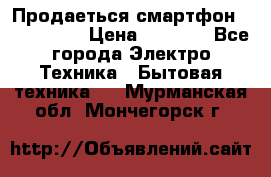 Продаеться смартфон telefynken › Цена ­ 2 500 - Все города Электро-Техника » Бытовая техника   . Мурманская обл.,Мончегорск г.